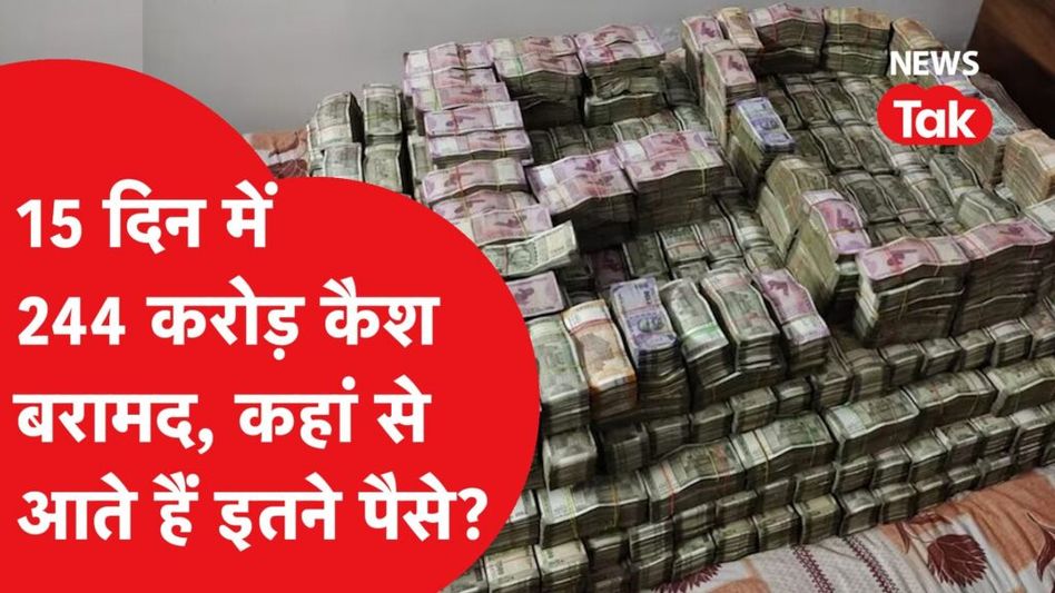 Rajasthan में मिला पैसों का अंबार, चुनाव के वक्त कहां से आते हैं करोड़ों रुपये? Video Thumbnail