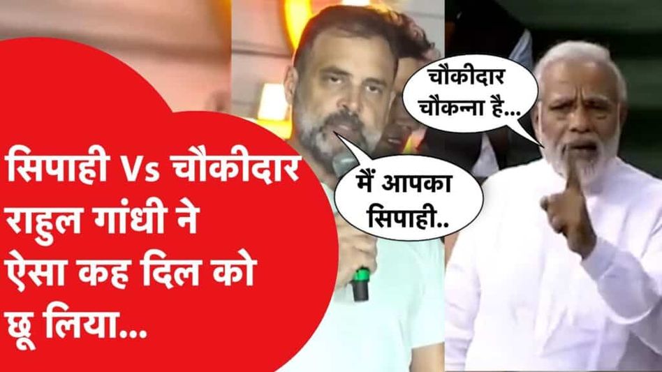 PM Modi ‘चौकीदार’ तो Rahul Gandhi बने सिपाही, 2024 की लड़ाई, कौन किसपर कितना भारी? Video Thumbnail