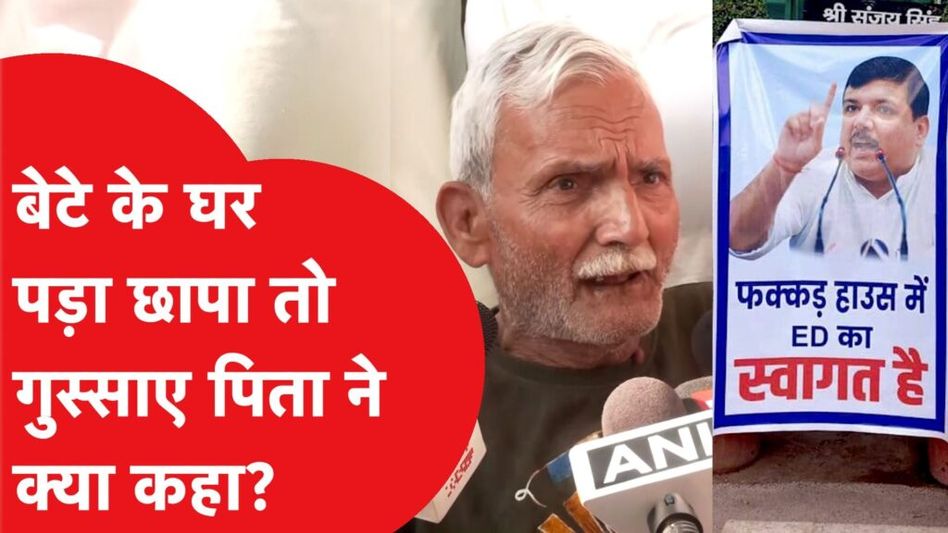 बेटे Sanjay Singh के घर पड़ा ED का छापा तो गुस्साए पिता ने क्या सब कह दिया? Video Thumbnail