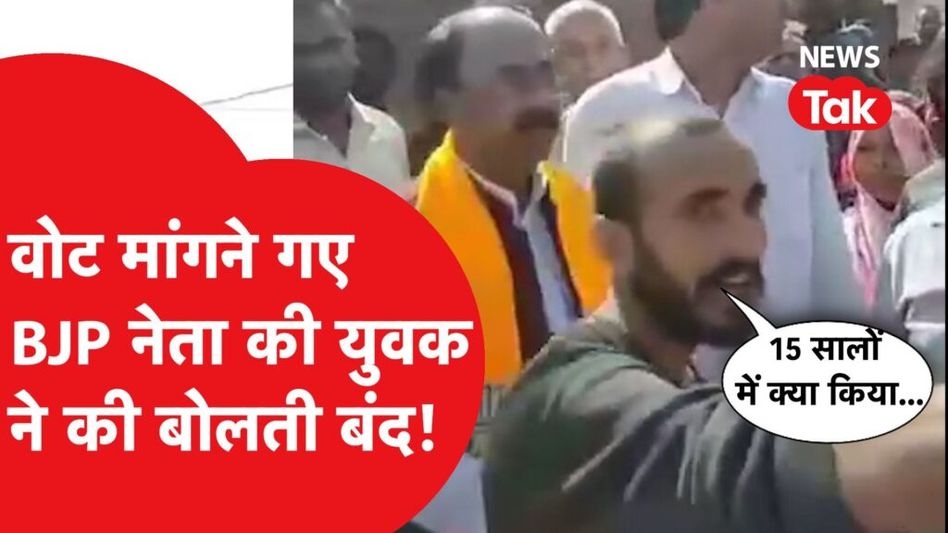 वोट मांगने गए बीजेपी एमएलए की युवक ने की बोलती बंद! पूछे रोजगार के सवाल और कर दिया विरोध Video Thumbnail