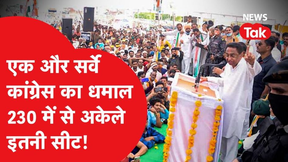 मध्य प्रदेश को लेकर आए सबसे ताजा सर्वे ने सबको किया हैरान! Video Thumbnail