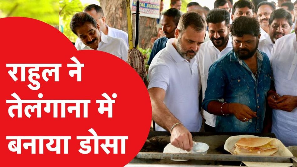 राहुल गांधी ने तेलंगाना में बनाया डोसा, और बताया खाने में क्या बनाना है पसंद? वीडियो हुआ वायरल Video Thumbnail