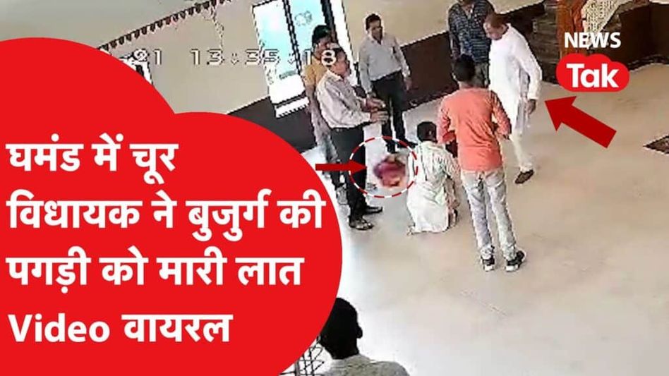 Rajasthan: घमंडी विधायक ने फरियाद लेकर गए बुजुर्ग किसान की पगड़ी को मारी लात, Video हुआ वायरल। Video Thumbnail