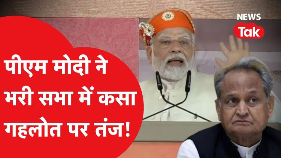 पीएम मोदी ने भरी सभा में कस दिया अशोक गहलोत पर तंज, ‘राजस्थान को बर्बाद कर दिया और…’ Video Thumbnail