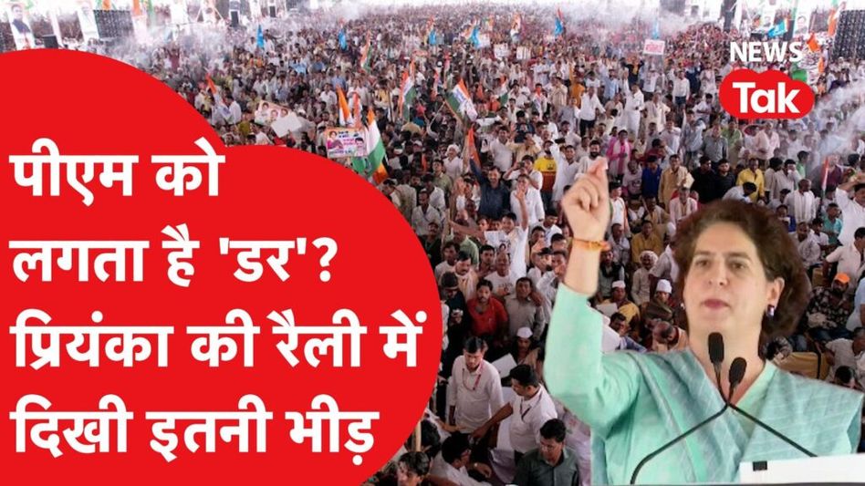 Priyanka Gandhi की रैली में आई इतनी भीड़, देखिए फिर क्या हुआ? Video Thumbnail