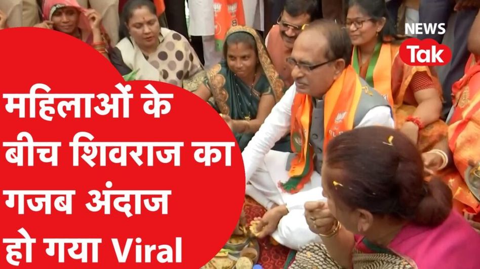 किसी को खिलाया अपने हाथ से खाना तो किसी के घर पी चाय, शिवराज सिंह का गजब अंदाज हुआ वायरल Video Thumbnail