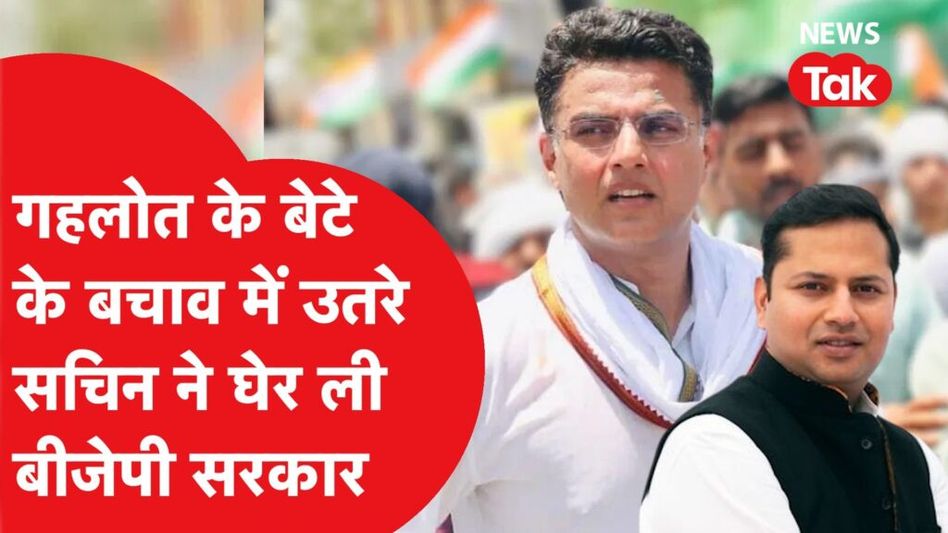 अशोक गहलोत के बेटे के समर्थन में उतरे सचिन पायलट, डोटासरा ने भी साधा बीजेपी पर निशाना Video Thumbnail