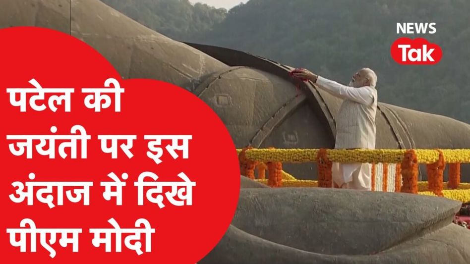 सरदार पटेल की जयंती पर पीएम मोदी ने झुकाया सिर, दिखा अलग अंदाज Video Thumbnail
