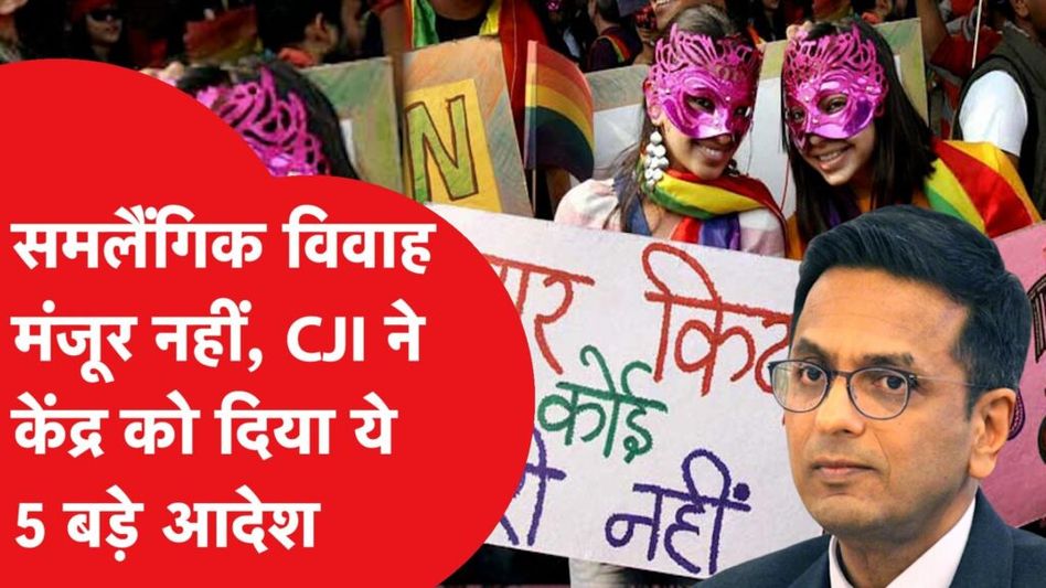 Same-Sex Marriage पर CJI DY Chandrachud और बाकी जजों के बीच मतभेद। विस्तार से समझिए पूरा मामला Video Thumbnail