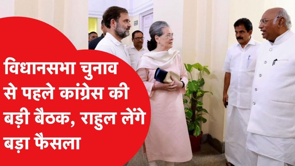 राहुल गांधी, प्रियंका, मल्लिकर्जुन खरगे पहुंचे CWC बैठक में, बैठक में राहुल लेंगे क्या बड़े फैसले? Video Thumbnail