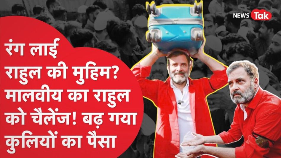 Rahul Gandhi की मेहनत लाई रंग, Coolie भाइयों को मिलेगा फायदा Video Thumbnail