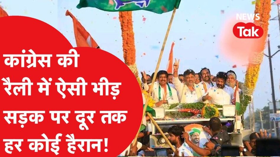कांग्रेस के डी. के. शिवकुमार की रैली में उमड़ी हजारों की भीड़, दूर-दूर तक लगाए लोगों ने नारे, देखें वीडियो Video Thumbnail