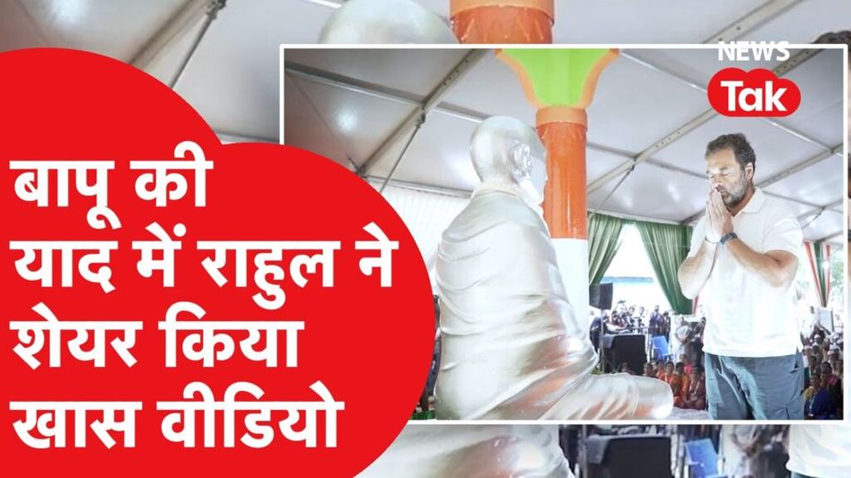 राहुल गांधी ने महात्मा गांधी को याद कर शेयर किया खास वीडियो, दिया स्पेशल मैसेज Video Thumbnail