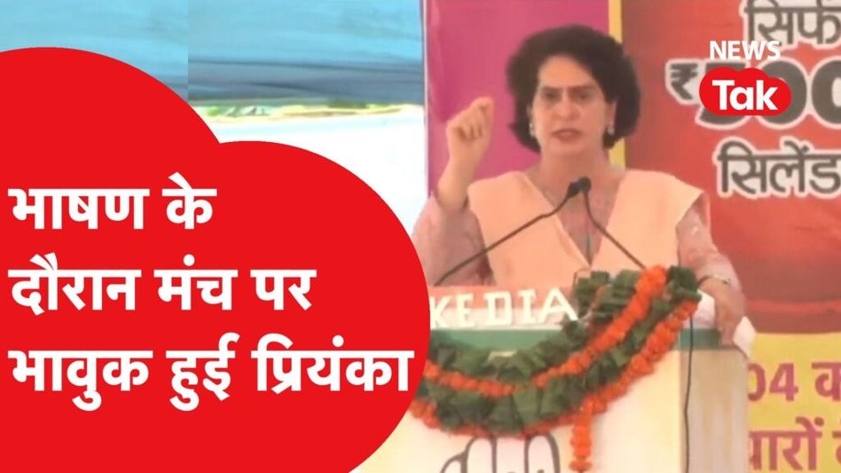 प्रियंका गांधी मंच पर पिता, दादी को याद कर हुई भावुक, बोली- ‘मैं एक शहीद की बेटी हूं और मुझे…’ Video Thumbnail