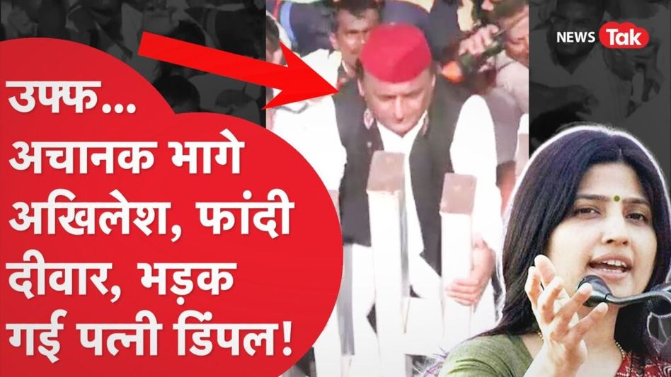 अचानक दीवार फांद कूद गए अखिलेश, डिंपल को आया गुस्सा! Video Thumbnail