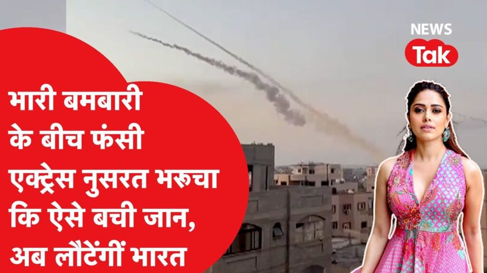 इजरायल में फंसी बॉलीवुड एक्ट्रेस नुसरत भरूचा से टूट गया था संपर्क, मुश्किलों के बाद ऐसे बची जान Video Thumbnail