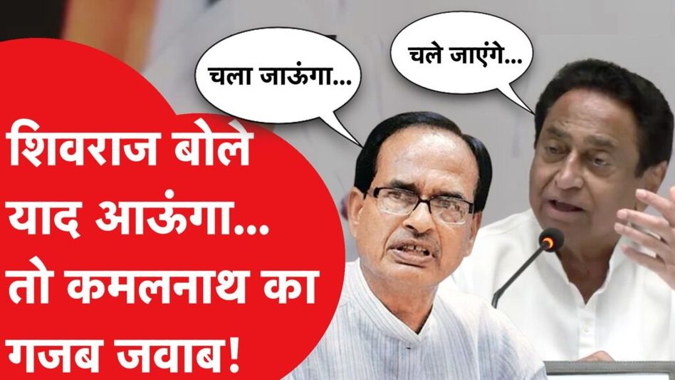 Shivraj को क्या सता रहा है सरकार जाने का डर? Video Thumbnail
