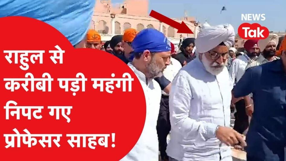 राहुल गांधी के साथ गोल्डन टेंपल जाने की इतनी बड़ी “सजा”, गयी प्रोफेसर साहब की नौकरी! Video Thumbnail