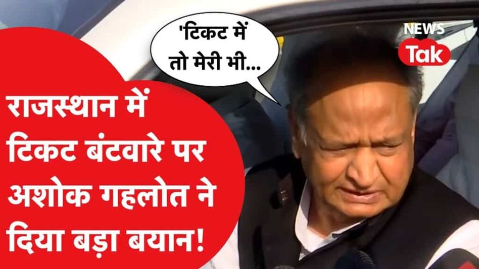 राजस्थान में टिकट बंटवारे पर अशोक गहलोत ने दिया बड़ा बयान, बताया किर आधार पर मिलेगा टिकट? Video Thumbnail