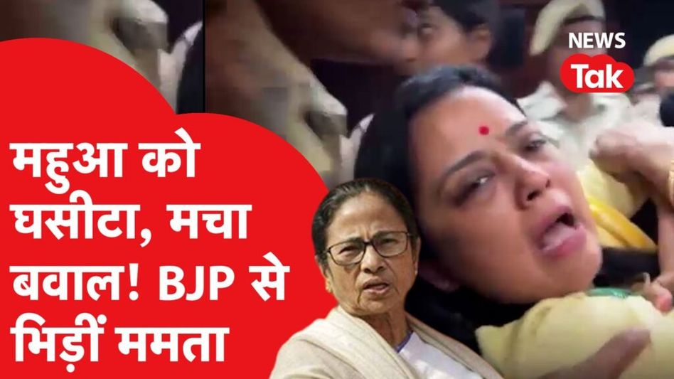 Mahua Moitra को पुलिस ने घसीटा, BJP पर फायर हुई mamata banerjee ने ये क्या कह दिया? Video Thumbnail