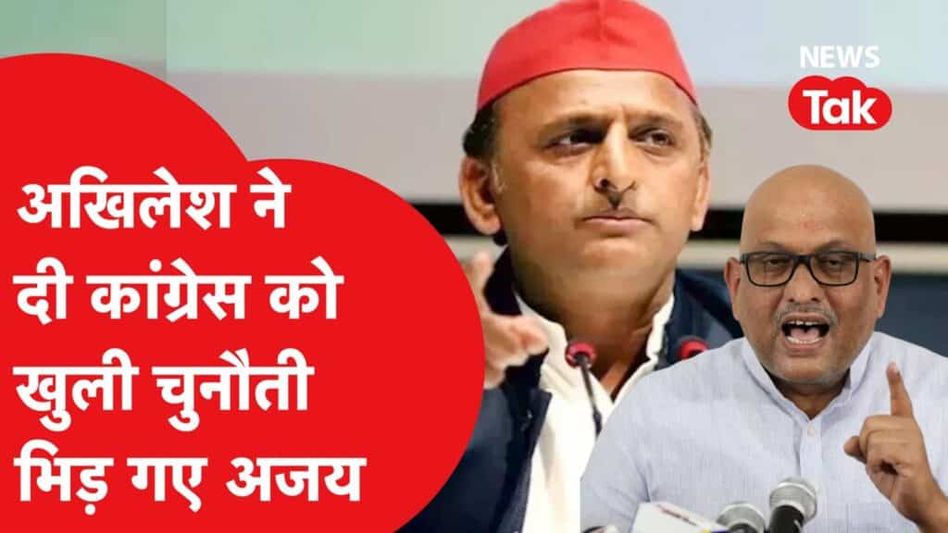 INDIA गठबंधन पर आपस में ही लड़ पड़े Akhilesh Yadav और Congress के Ajay Rai। ऐसा क्यों, समझिए Video Thumbnail