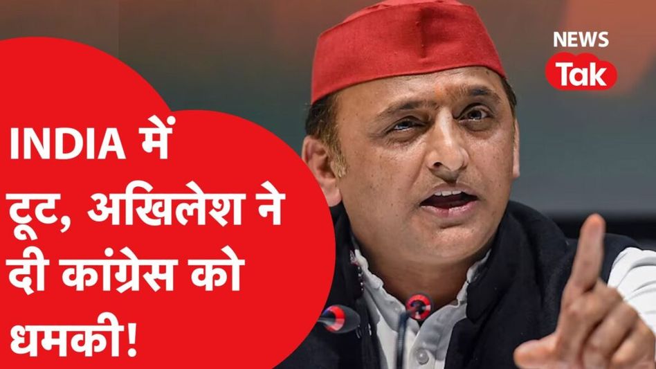 सरेआम क्या अखिलेश यादव ने दी कांग्रेस को धमकी, क्या टूट जाएगा इंडिया, चुनावों पर बोली बड़ी बात Video Thumbnail