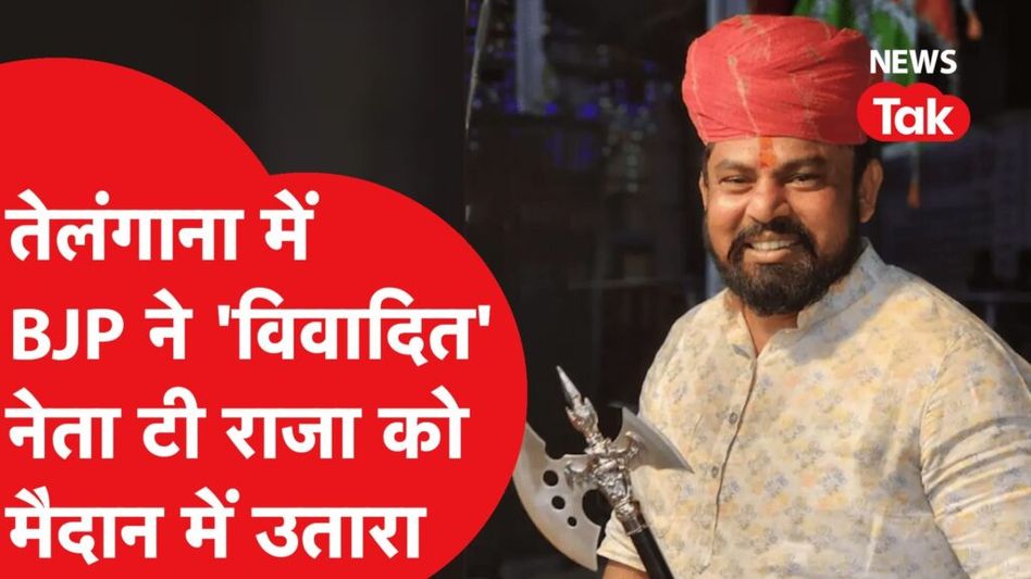 Telengana Election: चुनाव के वक्त BJP ने विवादित नेता T Raja का सस्पेंशन रद्द पर दिया टिकट। जानें कौन? Video Thumbnail