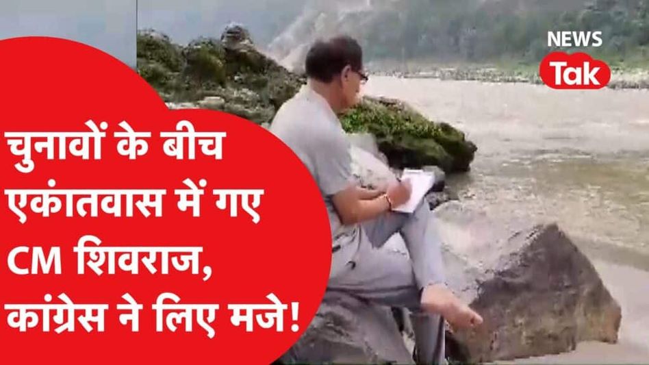 चुनाव लिस्ट में नाम आने के बाद सीएम शिवराज पहुंचे मां गंगा के पास, कांग्रेस ने इस बात पर ले ली चुटकी Video Thumbnail