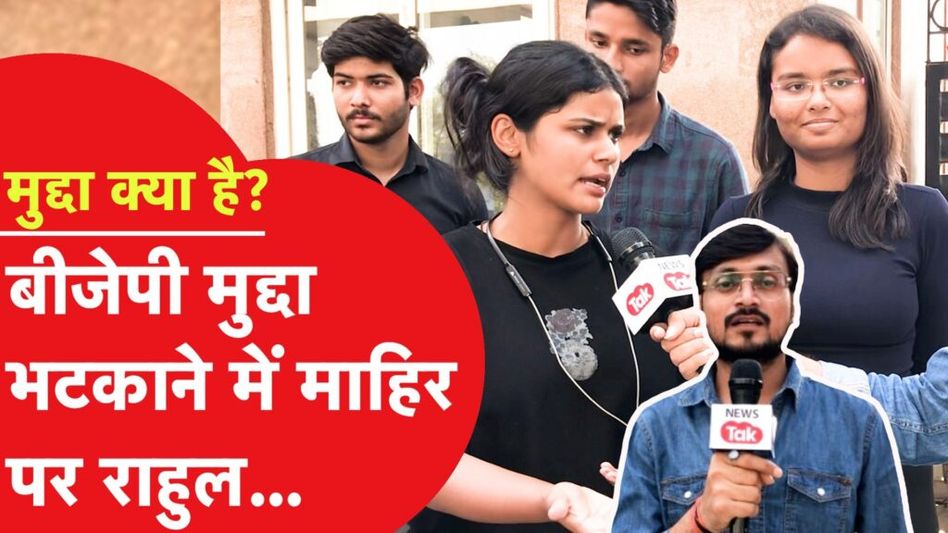 चुनाव 2024: राहुल गांधी को फुल सपोर्ट पीएम मोदी पर छात्रों ने लिए मजे। देखिए मुद्दा क्या है? Video Thumbnail