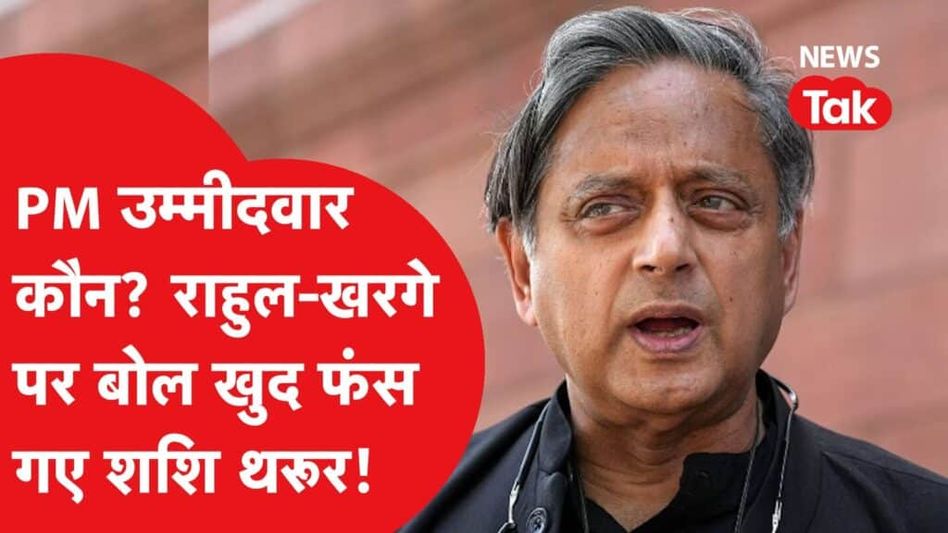 Shashi Tharoor ने Rahul Gandhi और Mallikarjun Kharge पर दिया ऐसा बयान, मचा बवाल। Video Thumbnail