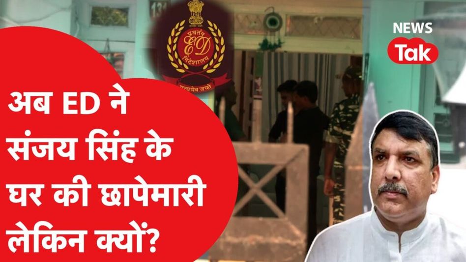 Sanjay Singh के घर अब ED ने मारा रेड, सुबह-सुबह की ED का तैयार था प्लान, क्या है मामला? Video Thumbnail