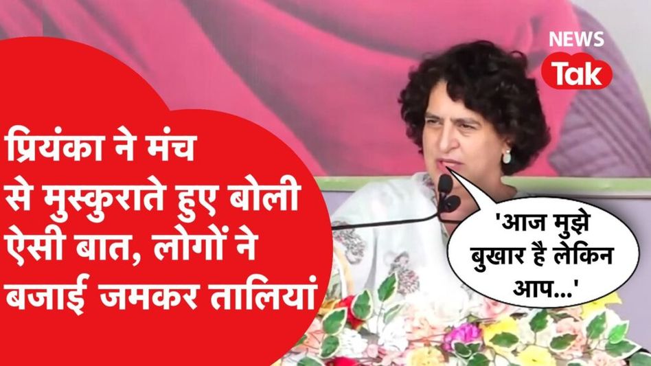 प्रियंका गांधी ने मंच से मुस्कुराते हुए कही अपने दिल की बात, लोगों ने बजाई तालियां, की ये घोषणाएं Video Thumbnail