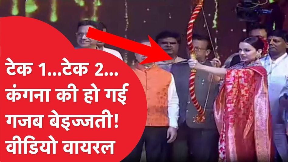 दशहरा कार्यक्रम पर कंगना के साथ मंच पर ये क्या हुआ…हो गयी फजीहत! Video Thumbnail