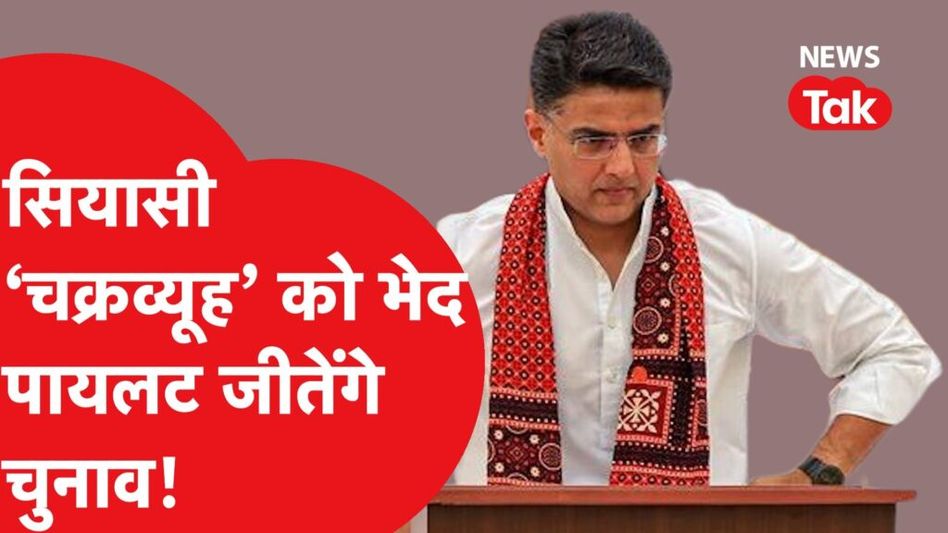Sachin Pilot के लिए कितना मुश्किल है सियासी चक्रव्यूह से निकलना? बीजेपी ने बिछाया जाल! Video Thumbnail