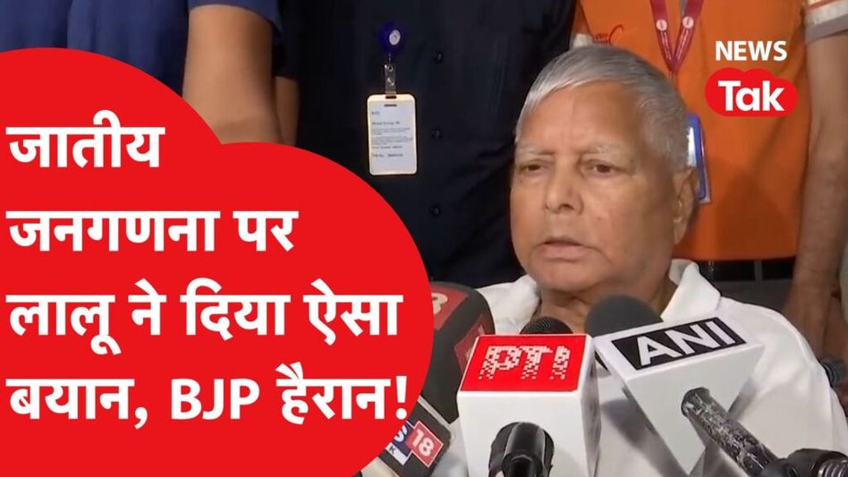Lalu Yadav ने जातीय जनगणना पर दिया ऐसा बयान, सुन कर BJP हो जाएगी परेशान! Video Thumbnail