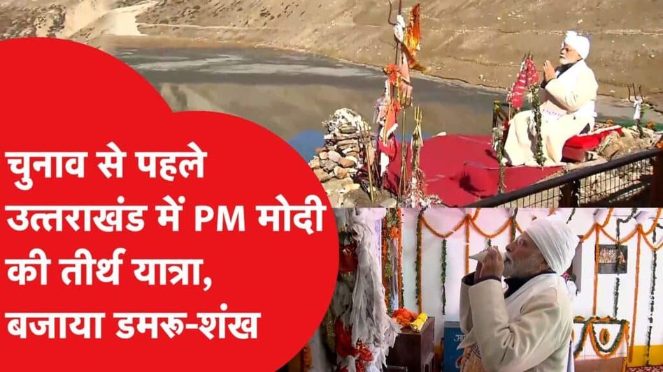 पीएम मोदी पहुंचे उत्तराखंड, पार्वती कुंड में शिव साधना में बजाया डमरू-शंख Video Thumbnail