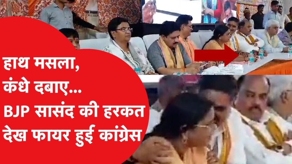 बीजेपी सांसद ने अपनी ही पार्टी की विधायक संग की ऐसी हरकत, वीडियो हुआ वायरल, कांग्रेस ने लगाई क्लास Video Thumbnail