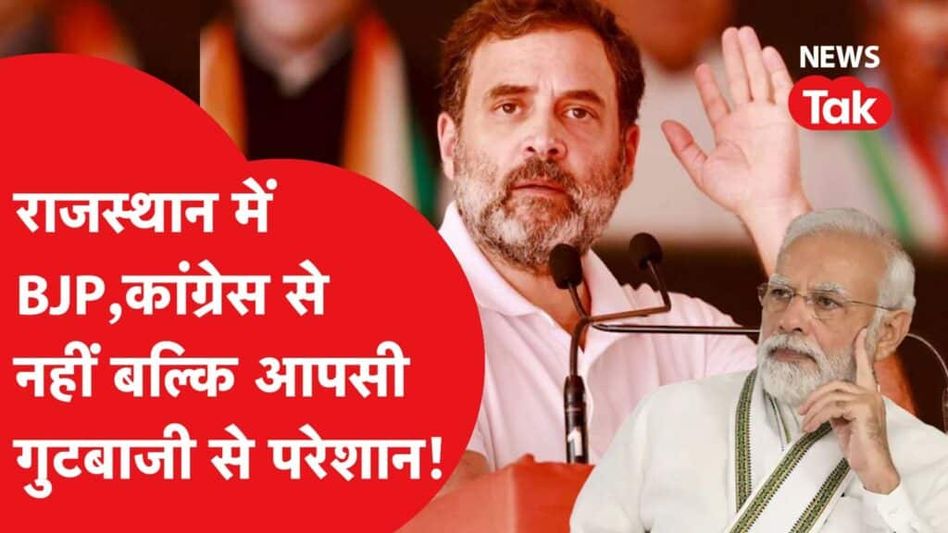 राजस्थान में चुनावों के ऐलान के बीजेपी में दिखी गुटबाजी, क्या कांग्रेस को मिलेगा फायदा Video Thumbnail