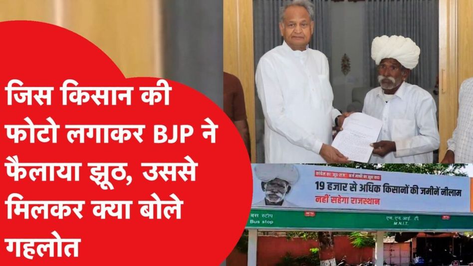 बीजेपी ने जिस किसान का लगाया झूठा पोस्टर उससे मिले सीएम अशोक गहलोत, किसान ने लगाए बीजेपी पर आरोप Video Thumbnail