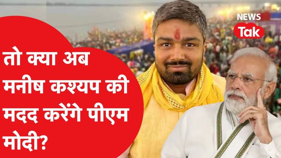 वीडियो: मनीष कश्यप ने अब पीएम मोदी से कर दी इस बात की अपील तो तेजस्वी यादव को दे दी चुनौती Video Thumbnail