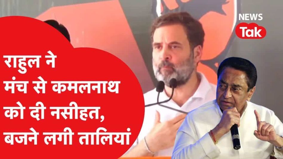 राहुल गांधी ने मंच से दी कमल नाथ को वादों की नसीहत, लोगों ने बजा दी तालियां Video Thumbnail
