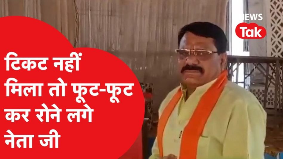MP Election 2023: Congress से हुए बागी BJP ने टिकट तक के लिए रुला दिया! Video Viral Video Thumbnail
