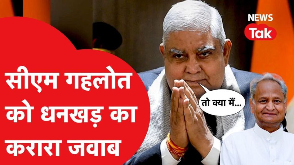 सीएम अशोक गहलोत को उपराष्ट्रपति जगदीप धनखड़ ने भरी सभा में दिया जवाब, ‘कोई कितना कहे…तो क्या मैं..’ Video Thumbnail