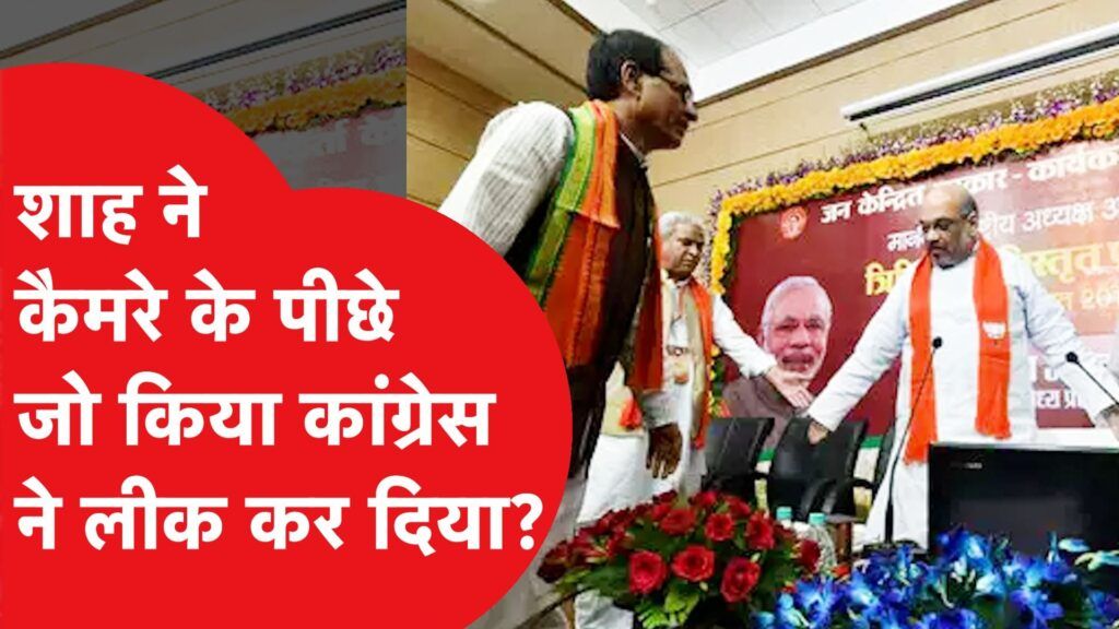 Amit Shah ने MP में चुनाव से पहले जो किया मच गया हड़कंप! Video Viral Video Thumbnail