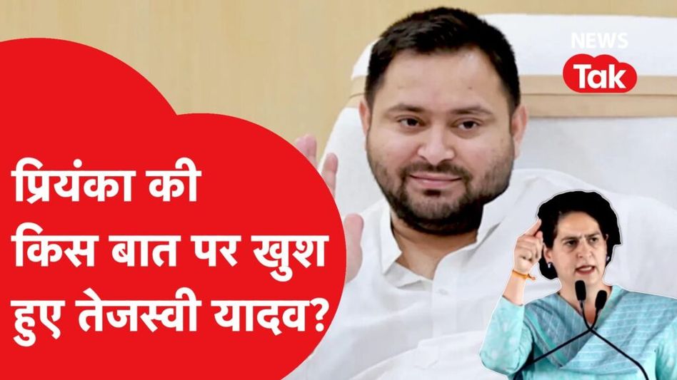 प्रियंका गांधी ने बिहार जनगणना पर पर बोली ऐसी बात कि तेजस्वी यादव हुए खुश! Video Thumbnail