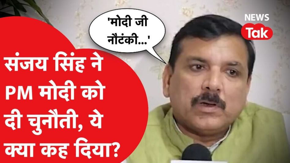 Sanjay Singh ने सीधे PM Modi को किया दी चुनौती, क्या से क्या कह दिया? Video Thumbnail