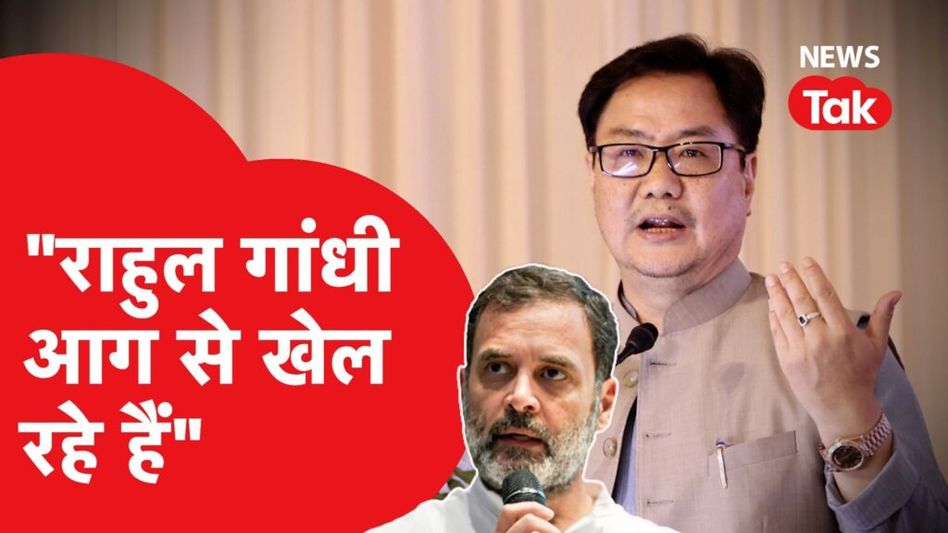 Kiren Rijiju ने Rahul Gandhi को लेकर दिया ऐसा बयान, हो गया Viral। Video Thumbnail
