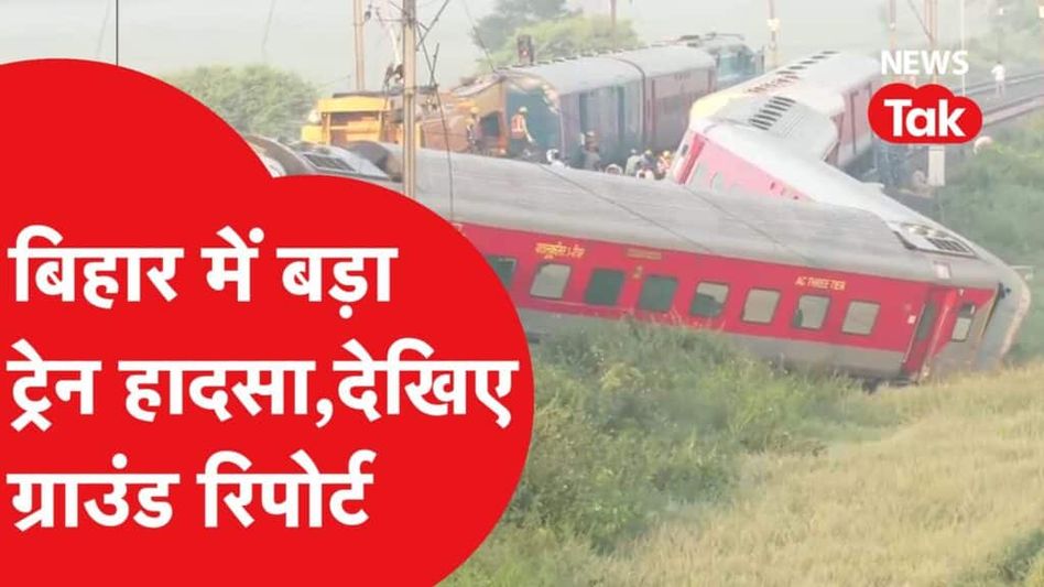 बिहार के बक्सर में हुआ बड़ा रेल हादसा, देखिए क्या है हाल Video Thumbnail