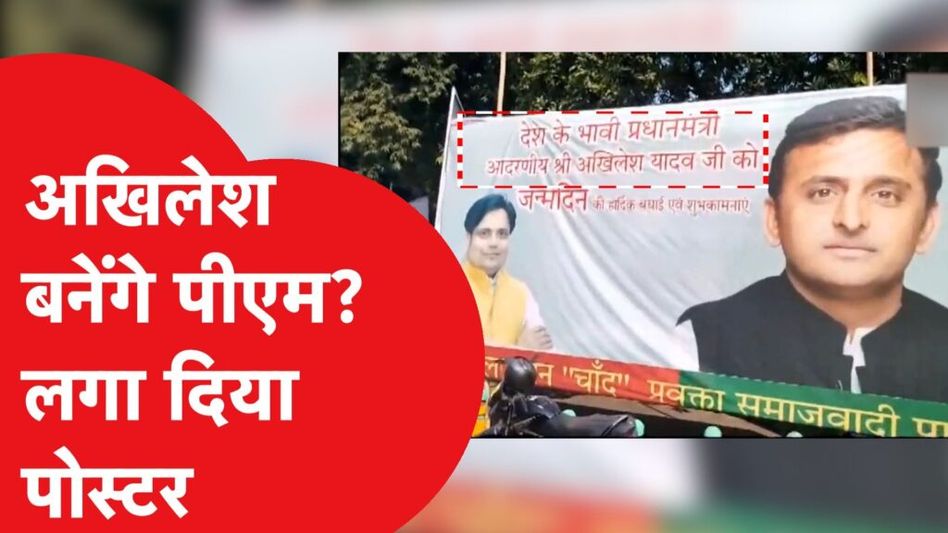 INDIA गठबंधन पर नरम Akhilesh Yadav बनेंगे पीएम? लगा पोस्टर हुआ वायरल। Video Thumbnail