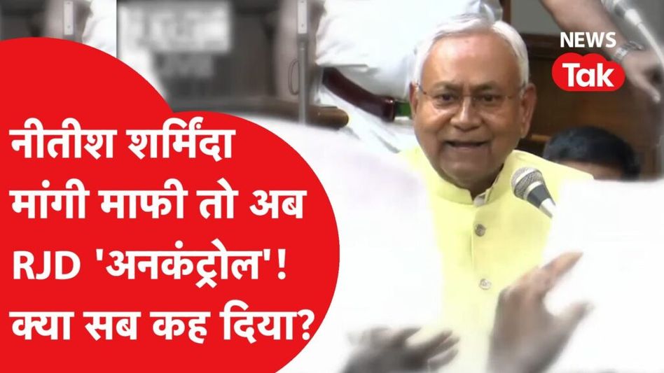 नीतीश कुमार ने कई बार मांगी माफी, पर आरजेडी ने अब महिलाओं पर दिया विवादित बयान। Video Thumbnail